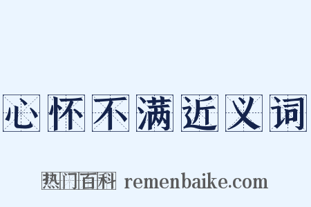 心怀不满近义词是什么意思的图片
